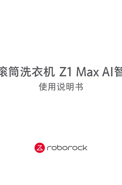 roborock 石头科技Z1 Max AI智控版